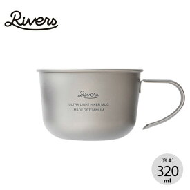 リバーズ ウルトラライトハイカーマグM RIVERS ULTRA LIGHT HIKER MUG M チタン 軽量 コップ 料理 取り皿 直火 スープ コーヒー キャンプ アウトドア 【正規品】