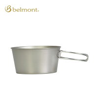ベルモント チタンシェラカップ深型480フォールドハンドル（メモリ付）belmont BM-427 食器 カトラリーフ…