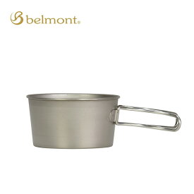 ベルモント チタンシェラカップ深型350フォールドハンドル（メモリ付） belmont BM-426 食器 カトラリーキャンプ アウトドア 【正規品】