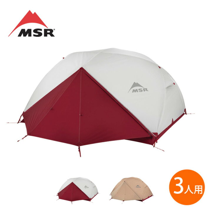 楽天市場】エムエスアール エリクサー3 MSR ELIXIR3 山岳テント 自立式 