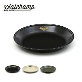 プラットチャンプ カレープレート23 Platchamp THE CURRY PLATE 23 PC012 食器 カレー皿 ほうろう ホウロウ ホーロー 琺瑯 エナメル キャンプ アウトドア フェス 【正規品】