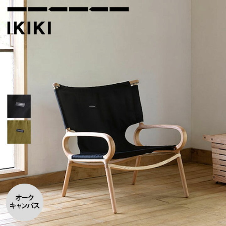 楽天市場】イキキ グランドチェアオーク キャンバス IKIKI チェア 椅子  