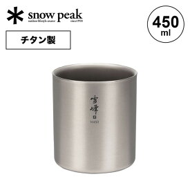 スノーピーク スタッキングマグ雪峰 H450 snow peak TW-122 コップ マグカップ タンブラー 金属 チタン コンパクト 二重構造 断熱 収納 450ml キャンプ アウトドアリビング フェス 【正規品】