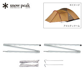 スノーピーク アメニティドームアップライトポールセット snow peak Amenity Dome Uplight Pole Set TP-090 ポール タープ セット テント 小物 キャンプ アウトドア フェス 【正規品】