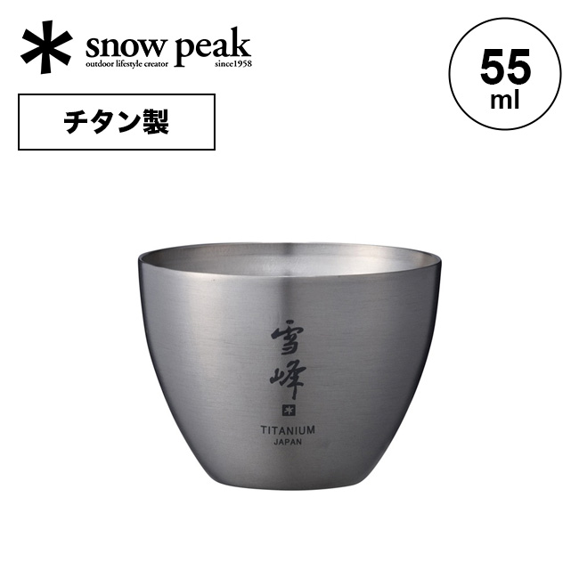 スノーピーク お猪口 Titanium snow peak Sake Cup Titanium TW-020 食器 和食器 酒器 カップ アウトドア キャンプ バーベキュー 