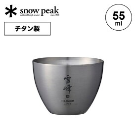 スノーピーク お猪口 Titanium snow peak Sake Cup Titanium TW-020 食器 和食器 酒器 カップ アウトドア キャンプ バーベキュー 【正規品】