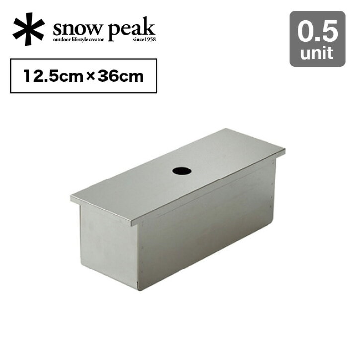 楽天市場】スノーピーク ステンボックスハーフユニット snow peak  