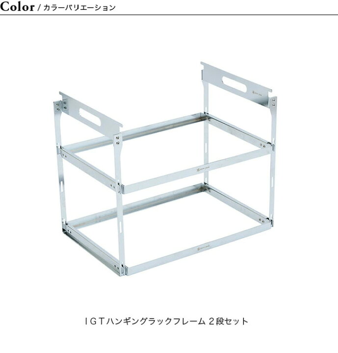 楽天市場】スノーピーク IGTハンギングラックフレーム 2段セット  