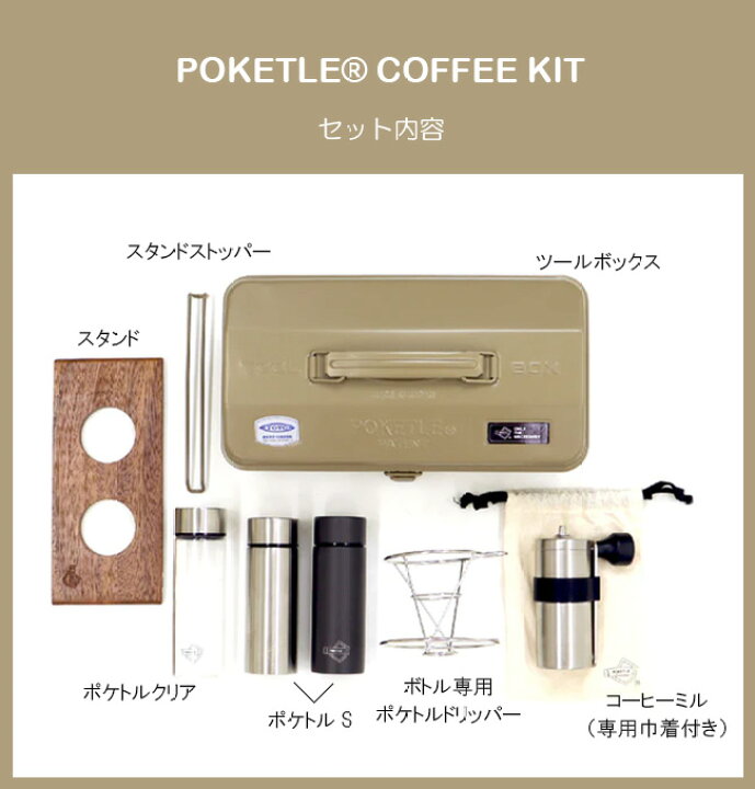 楽天市場】ポケトル ポケトルコーヒーキット POKETLE COFFEE KIT 