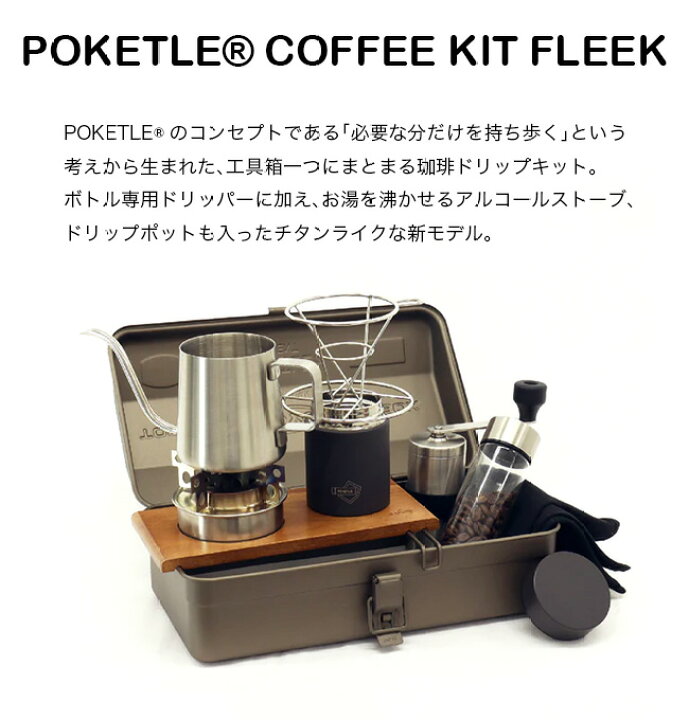 楽天市場】ポケトル ポケトルコーヒーキットフリーク POKETLE POKETLE 
