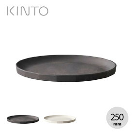 キントー アルフレスコ プレート 250mm KINTO ALFRESCO PLATE 250mm メラミン樹脂 取り皿 器 食器 スタック シンプル おしゃれ キャンプ アウトドア 【正規品】