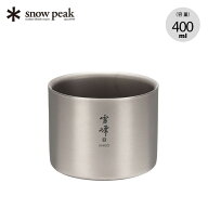 【SALE】スノーピーク スタッキングマグ雪峰M400 snow peak TW-126 コップ マグカップ チタン コンパクト…