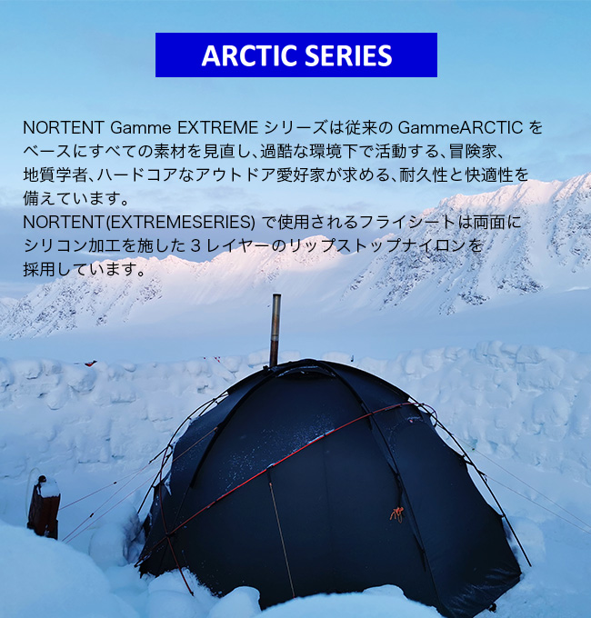 ノルテント ギャム8 アークティック NORTENT Gamme 8 Arctic SERIES テント シェルター 8人 ファミリー 大型 厚手  ドーム型テント 防水 UVカット 大人 アウトドア キャンプ グランピング 【正規品】 | OutdoorStyle サンデーマウンテン