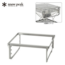 スノーピーク 焚火台 グリルブリッジ M snow peak Pack & Carry Fireplace Grill Bridge M ST-033GBR 焚火台オプション アウトドア キャンプ バーベキュー 【正規品】