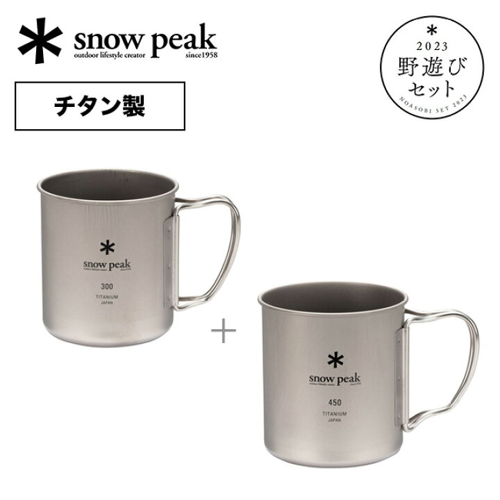 楽天市場】スノーピーク チタンマグスターターセット snow peak 野遊び