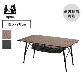 オガワ ロールテーブルL ogawa 1915 机 テーブル アルミ製 可変式 高さ調節 キャンプ アウトドア ガーデン 【正規品】