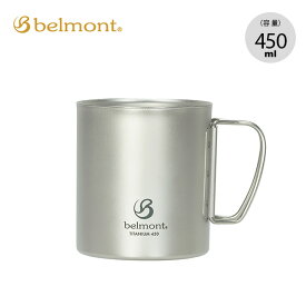 ベルモント チタンダブルマグ 450 belmont BM-502 マグ カップ コップ チタニウム キャンプ アウトドア 【正規品】