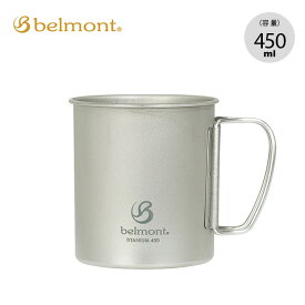 ベルモント チタンシングルマグ 450 belmont BM-497 マグ カップ コップ チタニウム キャンプ アウトドア 【正規品】