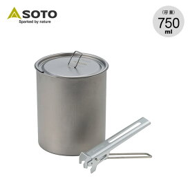 ソト チタンポット750 SOTO SOD-530 ケトル ポット 調理器具 登山 キャンプ アウトドア 【正規品】
