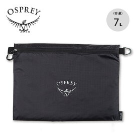 オスプレー ULジッパーサック L OSPREY ULTRALIGHT ZIP SACK L OS58919 ポーチ 小物入れ ジップポーチ Dリング付き キャンプ アウトドア 【正規品】