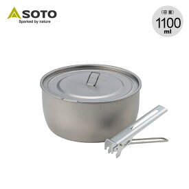 ソト チタンポット1100 SOTO SOD-531 ケトル ポット 調理器具 登山 キャンプ アウトドア 【正規品】