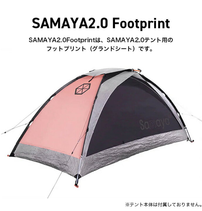 楽天市場】サマヤ フットプリント2.0 SAMAYA FOOTPRINT2.0 テント 