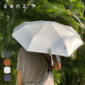センズ ニューセンズミニ SENZ mini SZN-002 傘 雨傘 日傘 折り畳み傘 コンパクト 軽量 UV加工 UPF50+ 風に強い 登山 キャンプ アウトドア ギフト