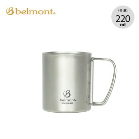 ベルモント チタンダブルマグ 220 belmont BM-500 マグ カップ コップ チタニウム キャンプ アウトドア 【正規品】