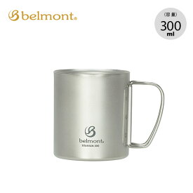 ベルモント チタンダブルマグ 300 belmont BM-501 マグ カップ コップ チタニウム キャンプ アウトドア 【正規品】