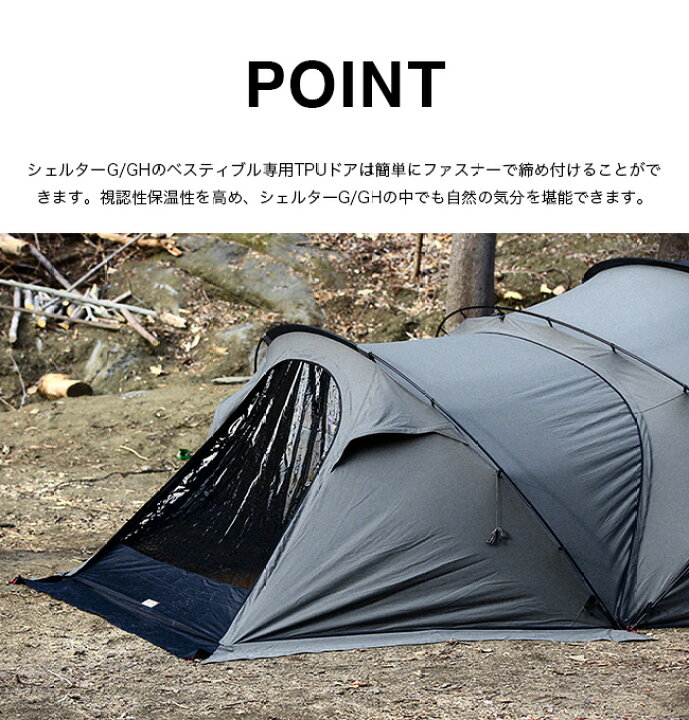 楽天市場】ミニマルワークス シェルターG/GHベスティビュールTPUドア  