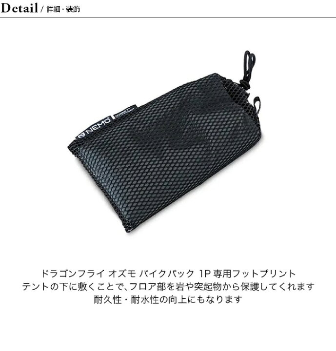 楽天市場】ニーモ ドラゴンフライオズモ バイクパック1P用 フット 