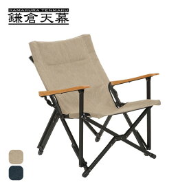 鎌倉天幕 GLチェア GL CHAIR KTM-CH 折り畳み 椅子 折りたたみ イス キャンプ アウトドア フェス 【正規品】