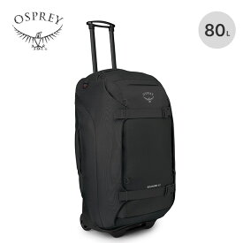 オスプレー ソージョンウィールド80（28インチ） OSPREY SOJOURN 80 OS55012 ホイールパック キャリーケース キャリーバック キャスター付き ビジネス 旅行 アウトドア キャンプ 【正規品】