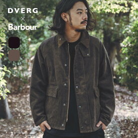 DVERG ドベルグ Barbour別注 バブアー ボローデイル コーデュロイ オーバーサイズ ビッグシルエット メンズ レディース ユニセックス ノンワックス アウター ジャケット ブルゾン コート トラベル 旅行 キャンプ アウトドア 【正規品】バーブァー バヴアー バブァー バブワー