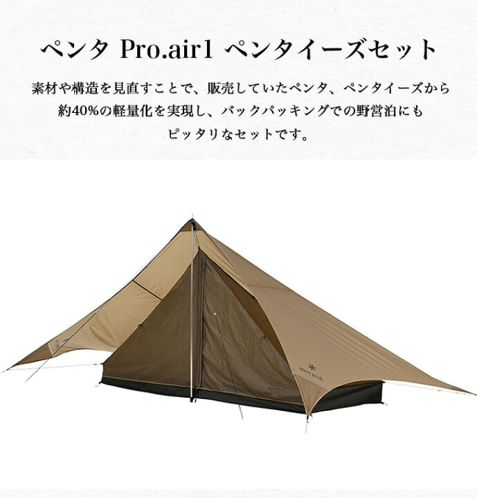 楽天市場】【SALE 30%OFF】スノーピーク ペンタプロエアー1  