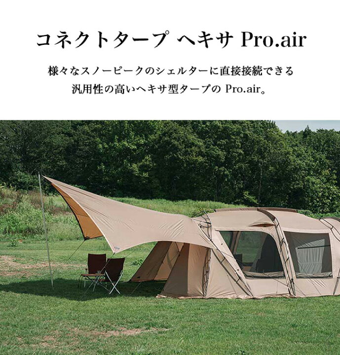楽天市場】スノーピーク コネクトタープヘキサ プロエアー snow peak  