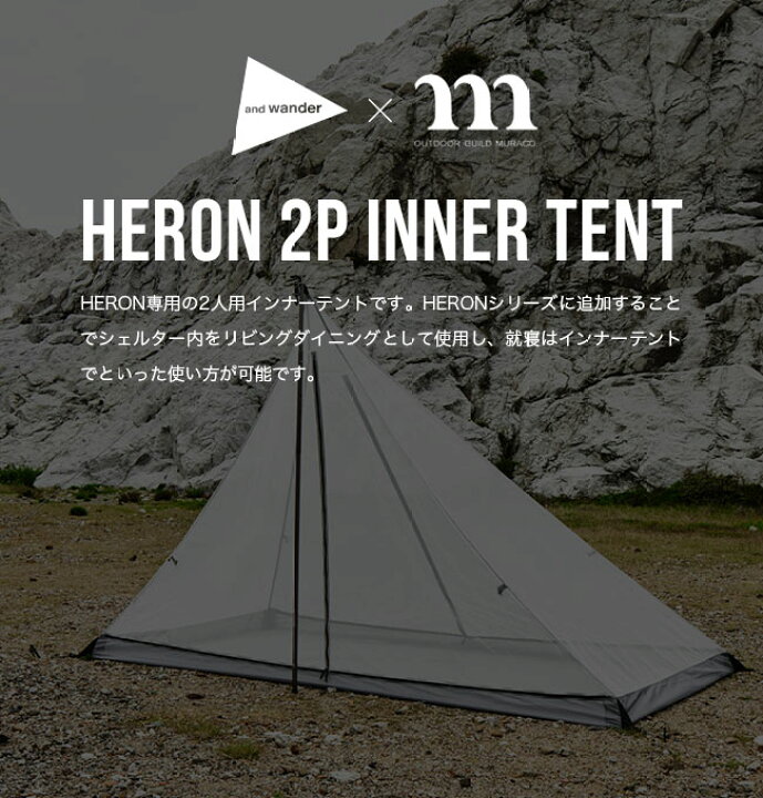 楽天市場】ムラコ×アンドワンダー ヘロン2Pインナーテント muraco×and  