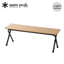 【SALE 50%OFF】スノーピーク フォールディングシェルフ ロングライトバンブー snow peak LV-066TL Light Bamboo 椅子 チェア テーブル イス ベンチ 庭 ガーデニング BBQ おしゃれ キャンプ アウトドア