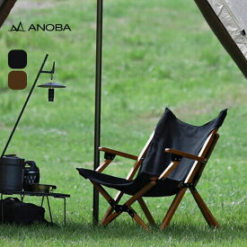 アノバ ロータイプウッドハイバックチェア ANOBA AN031 椅子 チェア 折り畳み アウトドア フェス キャンプ 【正規品】