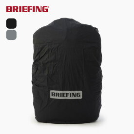 ブリーフィング レインカバー BRIEFING RAIN COVER BRA233G49 カバー バックパック リュック 撥水 雨除け 通学 通勤 キャンプ アウトドア 【正規品】