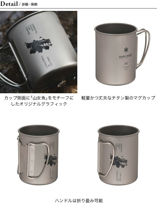 楽天市場】スノーピーク×トーンドトラウト チタンシングル300カップ 
