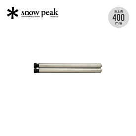 スノーピーク アイアングリルテーブル 400脚セット snow peak Iron Grill Table 400 Leg Set CK-112 IGT脚2本セット 高さ400mm ロースタイル キッチン バーベキュー キャンプ アウトドア 【正規品】