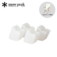 スノーピーク Take!チェア脚キャップ 4個セット snow peak UG-118 Takeチェア Takeチェア ロング オプシ…