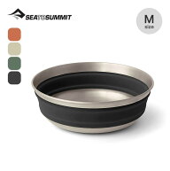 シートゥサミット ディツアーステンレスボウルM SEA TO SUMMIT ST84413 お皿 コンパクト 折り畳み 車中泊…
