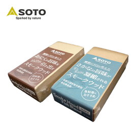 ソト スモークウッドミニ SOTO スモーク 燻製 肉 魚 国産原木 薬品無添加 ウッド プロ監修 フェス おしゃれ キャンプ アウトドア