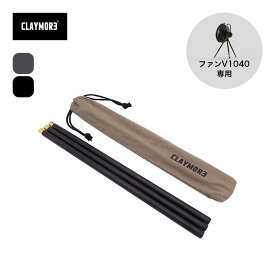 【ラスト1点】クレイモア V1040エクステンションポール CLAYMORE V1040 EXTENSION POLE CLA-X01 ファン サーキュレーター FAN V1040専用 小型扇風機 オプション おしゃれ キャンプ アウトドア