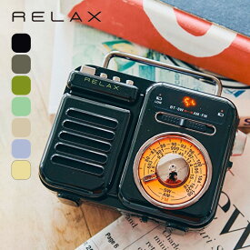 リラックス マルチレトロラジオ RELAX radio 防災用品 屋外 キャンプ アウトドア フェス 【正規品】