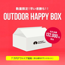 サンデーマウンテン 7万円アウトドア福箱 (初心者向けテントセット) SUNDAY MOUNTAIN 福箱 福袋 ブランド ギア お楽しみ箱 お得 スターター 初心者 テント チェア コンロ ストーブ 椅子 ウッドチェア ウッドローチェア キャンプ アウトドア 【正規品】