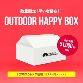 サンデーマウンテン 3万円アウトドア福箱 (オススメ焚火セット) SUNDAY MOUNTAIN 福箱 福袋 ブランド ギア お楽しみ箱 お得 スターター 初心者 焚火台 グリル 調理 火吹き棒 チェア 登山 軽量 メスティン 飯盒 キャンプ アウトドア 【正規品】