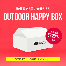 サンデーマウンテン 3万円アウトドア福箱 (キッチンセット) SUNDAY MOUNTAIN 福箱 福袋 ブランド ギア お楽しみ箱 お得 スターター 初心者 バーナー ストーブ ダッジオーブン 鍋 OD缶 シェラカップ カトラリー メスティン キャンプ アウトドア 【正規品】